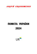 Помста України 2024