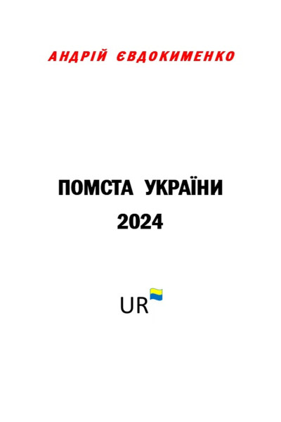 Помста України 2024