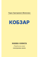 Кобзар