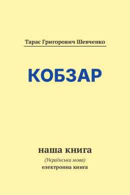 Кобзар