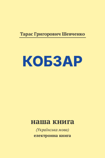 Кобзар