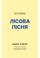 Лісова пісня