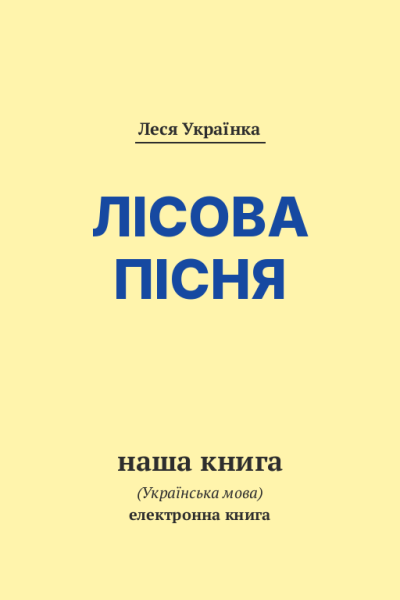 Лісова пісня