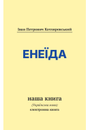 Енеїда