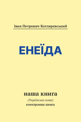 Енеїда