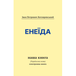 Енеїда