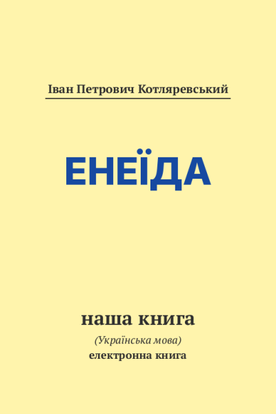 Енеїда