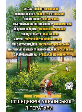 10 шедеврів української класичної літератури