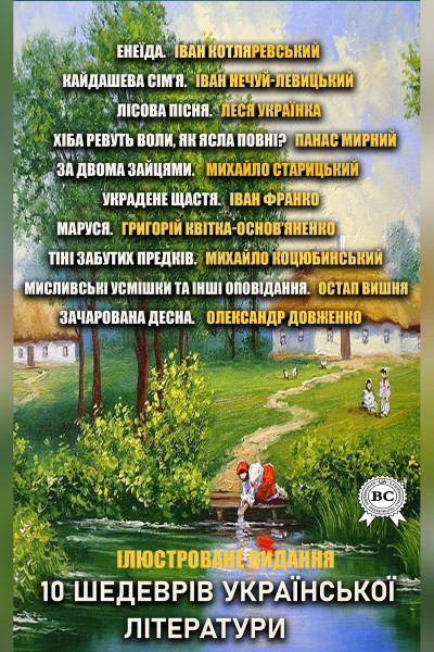 10 шедеврів української класичної літератури