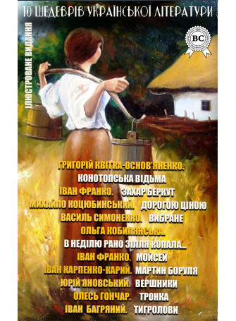 10 шедеврів української літератури. Частина 2