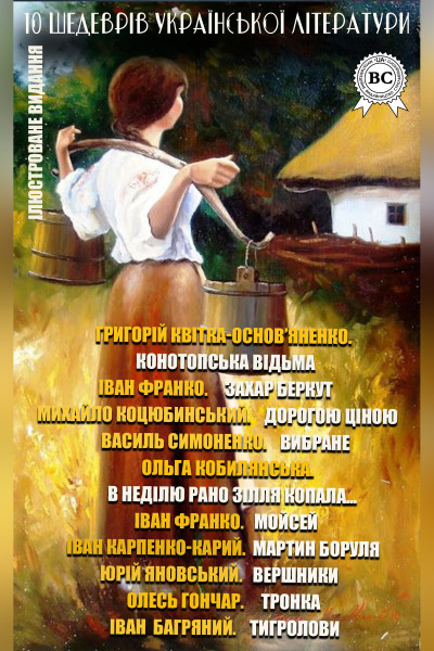 10 шедеврів української літератури. Частина 2