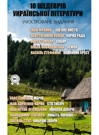 10 шедеврів української літератури. Частина 3