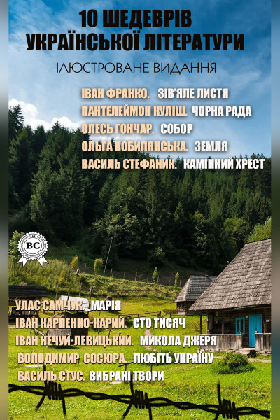 10 шедеврів української літератури. Частина 3