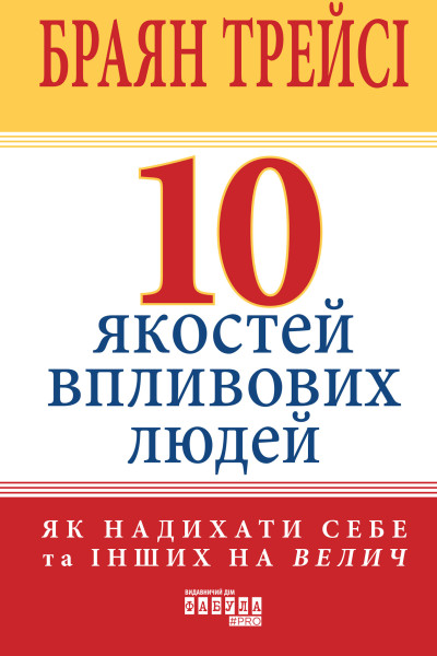 10 якостей впливових людей