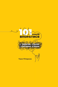 101 спосіб впоратися з тривогами, страхами й панічним атаками (Аудіокнига)