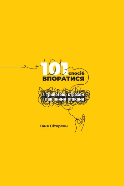101 спосіб впоратися з тривогами, страхами й панічним атаками (Аудіокнига)