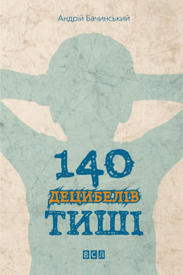 140 децибелів тиші