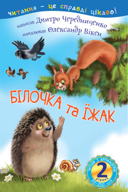 2 – Читаю з допомогою. Білочка та їжак : казка