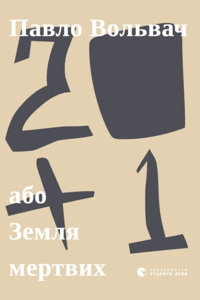 20 + 1, або Земля мертвих