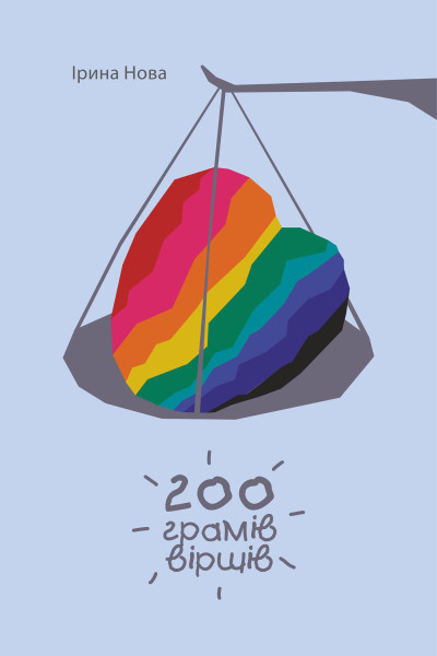 200 грамів віршів (в асортименті)