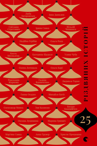 25 різдвяних історій