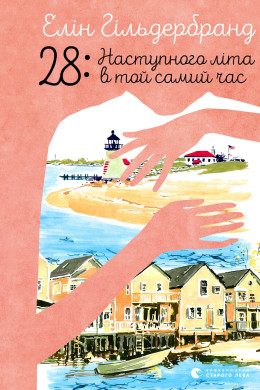 28: Наступного літа в той самий час