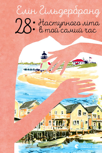 28: Наступного літа в той самий час