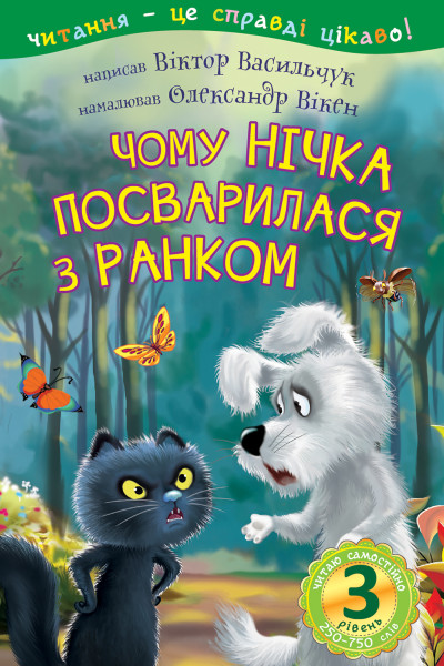 3 – Читаю самостійно. Чому Нічка посварилася з Ранком : казка