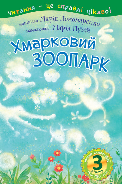 3 – Читаю самостійно. Хмарковий зоопарк : казка