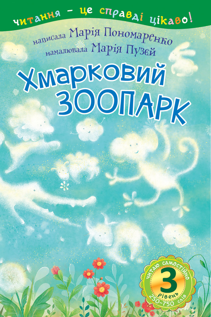 3 – Читаю самостійно. Хмарковий зоопарк : казка 3 – Читаю самостійно. Хмарковий зоопарк : казка