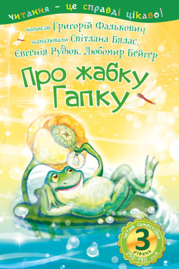 3 – Читаю самостійно. Про жабку Гапку : вірші
