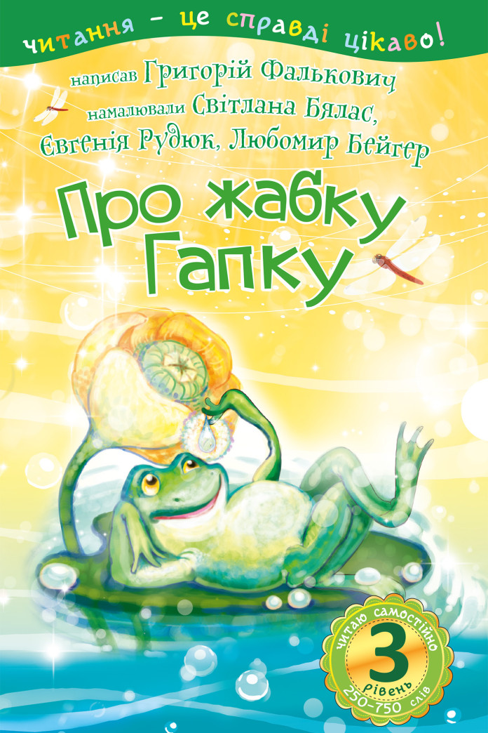 3 – Читаю самостійно. Про жабку Гапку : вірші 3 – Читаю самостійно. Про жабку Гапку : вірші