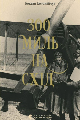 300 миль на схід. Книга 3