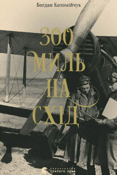 300 миль на схід. Книга 3