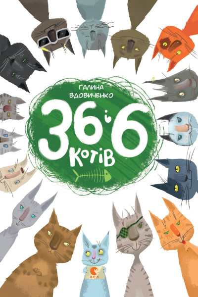 36 і 6 котів. Книга 1