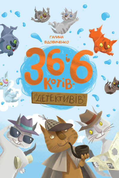 36 і 6 котів-детективів. Книга 2
