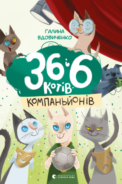 36 і 6 котів-компаньйонів. Книга 3