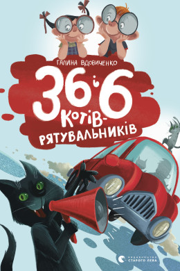 36 і 6 котів - рятувальників. Книга 4