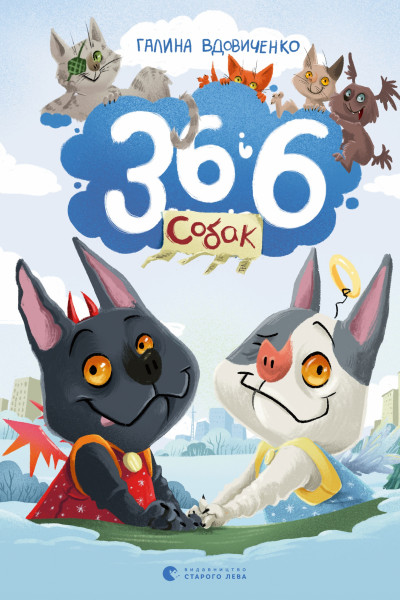 36 і 6 собак