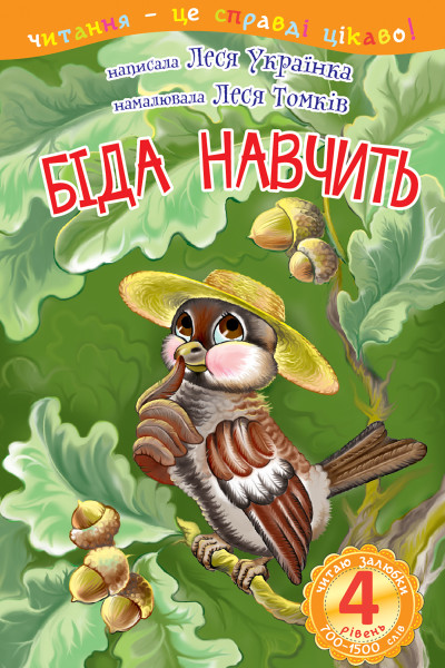 4 – Читаю залюбки. Біда навчить