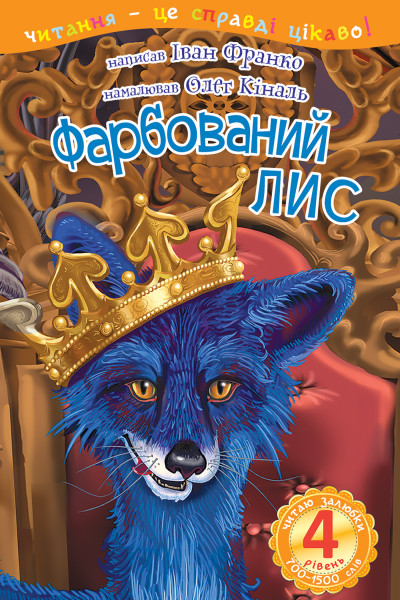 4 – Читаю залюбки. Фарбований лис