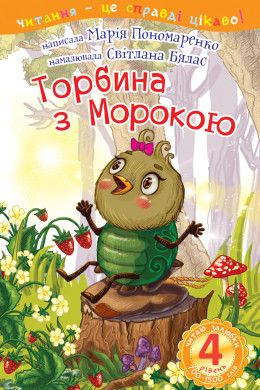 4 – Читаю залюбки. Торбина з морокою