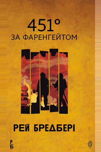 451 за Фаренгейтом: повість