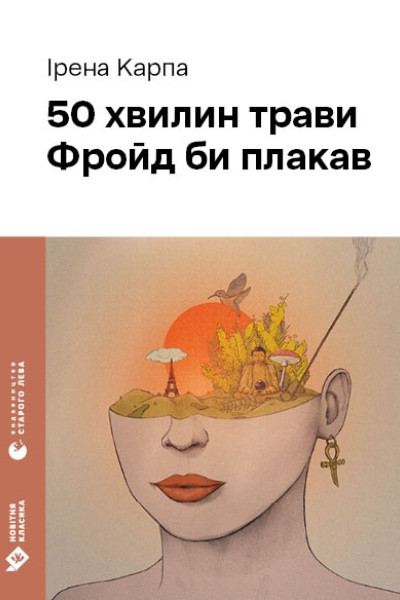 50 хвилин трави. Фройд би плакав