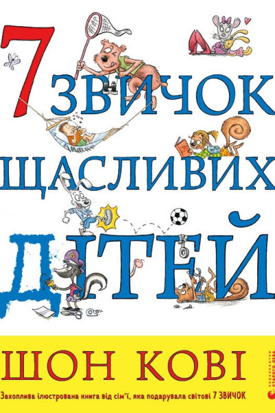 7 звичок щасливих дітей