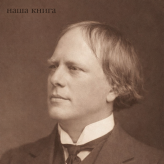 Артур Мекен (Arthur Machen)