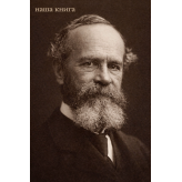 William James (Вільям Джеймс)