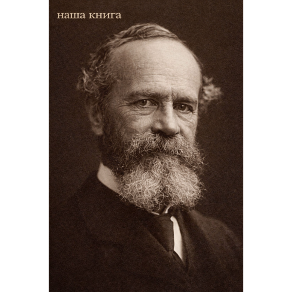 William James (Вільям Джеймс)