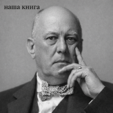 Aleister Crowley (Алістер Кроули) 
