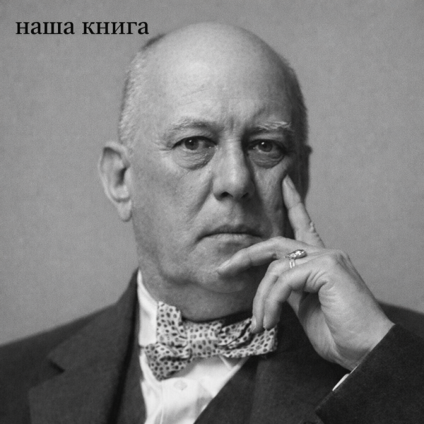 Aleister Crowley (Алістер Кроули)